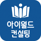 아이월드컨설팅– 어린이집매매·어린이집창업 전문 컨설팅 Apk