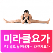 미라클요가 차크라아사나 레벨1 Apk