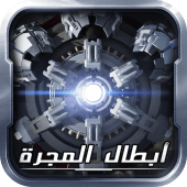 أبطال المجرة Apk