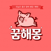 꿈해몽 풀이 모음 Apk