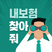 내보험찾아줌 - 다보여 내보험찾기 보험조회 Apk