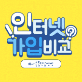 인터넷가입비교 - 사은품은 현금이 최고다 Apk