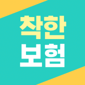 착한보험 : 믿을 수 있는 보험비교 Apk