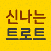 신나는 트로트 메들리 무료듣기 Apk