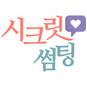 시크릿썸팅 Apk