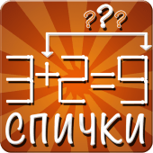 Спички: головоломка Apk