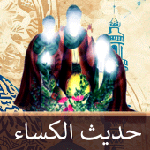 حديث الكساء : صوت و كتابة Apk