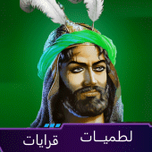 لطميات حماسية 2019:  بدون نت Apk