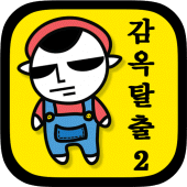 감옥탈출2 Apk