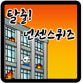 탈출! 넌센스 퀴즈 Apk