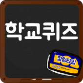 막장 학교 퀴즈 Apk