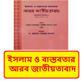 ইসলাম ও বাস্তবতার আলোকে আরব জাতীয়তাবাদ ইসলামিক বই Apk