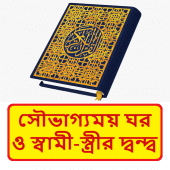 সৌভাগ্যময় ঘর ও স্বামী স্ত্রীর দ্বন্দ্ব ইসলামিক বই Apk