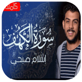 سورة الكهف بصوت اسلام صبحي Apk