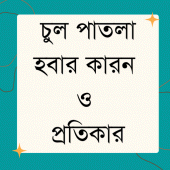 চুল পাতলা হবার কারন ও প্রতিকার Apk