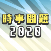 時事問題2020 Apk