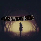 একজন মায়াবতী - হুমায়ূন আহমেদ Apk