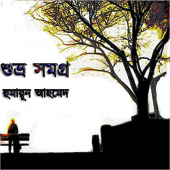 শুভ্র সমগ্র (Shuvro Collection) - হুমায়ূন আহমেদ Apk