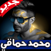 اغاني محمد حماقي 2019 بدون نت Apk