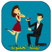 تهنئة الخطوبة للعروسين Apk