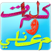 كلمات ومعاني Apk