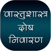 वास्तुशास्त्र दोष निवारण Apk