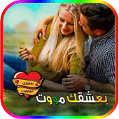 بعشقك مووت 💖 بحبك بجنون Apk