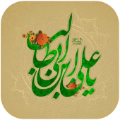 تبریک ولادت امام علی Apk