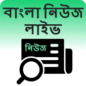 বাংলা নিউজ লাইভ - Bengali News Apk