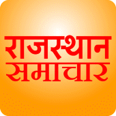 राजस्थान समाचार Rajasthan News Apk