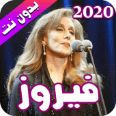 فيروز 2020 بدون نت - Fayrouz Apk