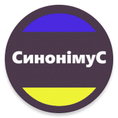 Словник Синонімів - усі синоніми української мови Apk