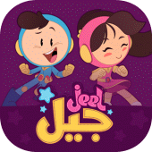 Jeel: Kids Early Education Apk