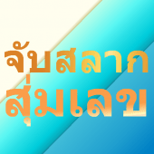 จับฉลาก สุ่มผู้โชคดี สุ่มเลข Apk