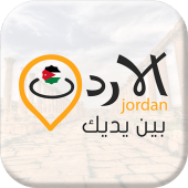 دليل الاردن Apk