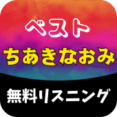 ちあきなおみ名曲無料リスニング Apk