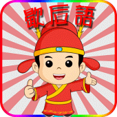 疯狂歇后语 Apk