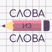 Слова из Слова Apk