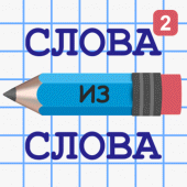 Слова из Слова 2 Apk