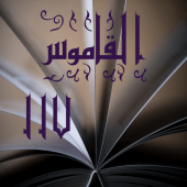 القاموس ١١٧ Apk