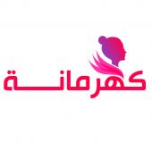 كهرمانة لكل ما يخص المرأة Apk