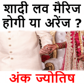 लव मैरिज होगी या अरेंज मैरिज ? जानिए Apk