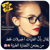 صور بنات 2019 - كلام حب‎ Apk