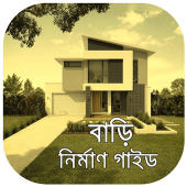 বাড়ি তৈরির যাবতীয় হিসাব নিকাশ ~ বাড়ি নির্মাণ Apk