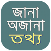 জানা অজানা তথ্য ~ jana ojana Apk