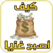 كسب المال الكثير بسرعة مجرب Apk