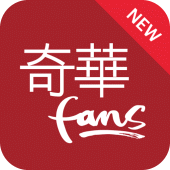 奇華fans Apk