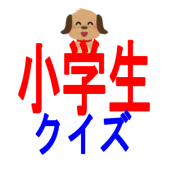 小学生クイズ～小学生向け３択アプリ～ Apk