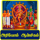 Arivom Aanmeegam - அறிவோம் ஆன்மீகம் Apk