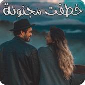 رواية خطفت مجنونه Apk